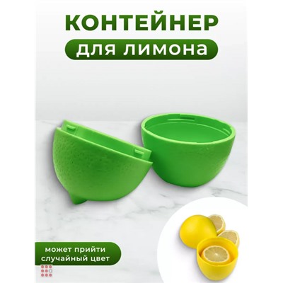 Контейнер для Лимона, Лайма 2цвета