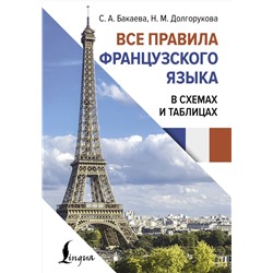 АСТ С. А. Бакаева, Н. М. Долгорукова "Все правила французского языка в схемах и таблицах"