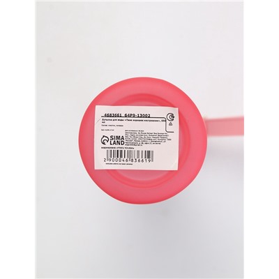 Бутылка для воды пластиковая «Твое хорошее настроение», 550 мл