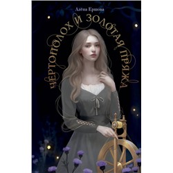 Эксмо Алёна Ершова "Чертополох и золотая пряжа"