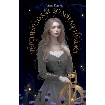 Эксмо Алёна Ершова "Чертополох и золотая пряжа"
