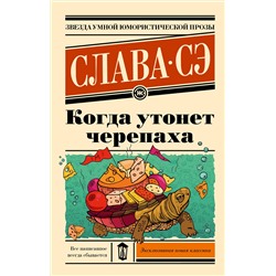 АСТ Слава Сэ "Когда утонет черепаха"