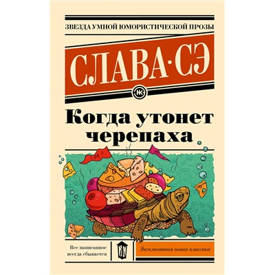 АСТ Слава Сэ "Когда утонет черепаха"
