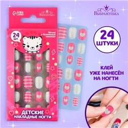 Детские накладные ногти «Сердечки», 24 шт.