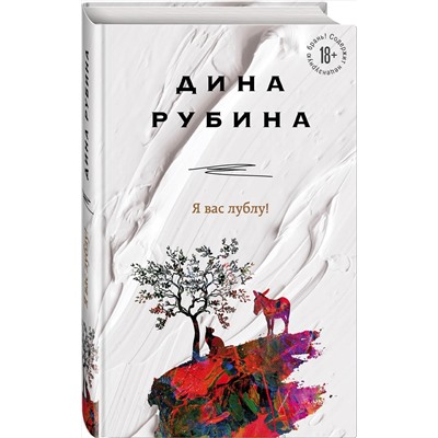 Эксмо Дина Рубина "Я вас лублу!"