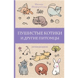 АСТ Шварценгольд И. "Пушистые котики и другие питомцы. Раскраски антистресс"
