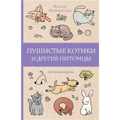 АСТ Шварценгольд И. "Пушистые котики и другие питомцы. Раскраски антистресс"