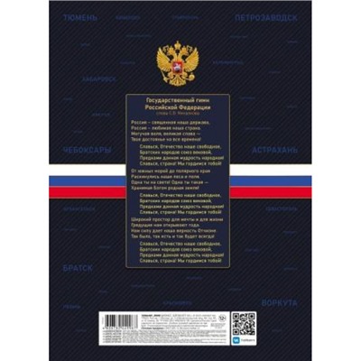 Бизнес-блокнот А4 120л клетка "Моя страна" 5цв.блок, мат.лам. (093766) Хатбер