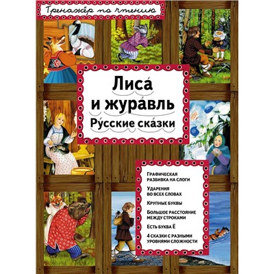 Эксмо "Лиса и журавль (ил. А. Басюбиной)"