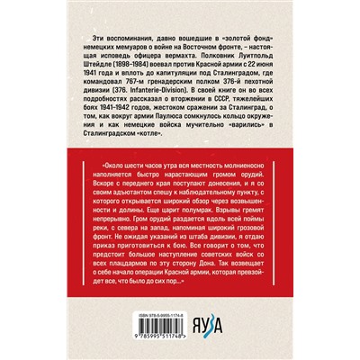 Эксмо Луитпольд Штейдле "Сталинградский «котел». Исповедь полковника Вермахта"