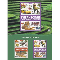 АСТ Ликсо В.В., Медведев Д.Ю., Спектор А.А. "Гигантская энциклопедия в картинках"