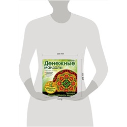 Эксмо Лилия Габо "Денежные мандалы (раскраски)"