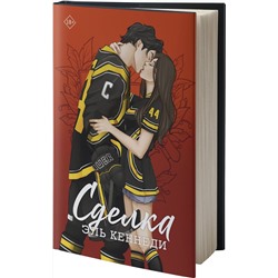 АСТ Эль Кеннеди "Сделка"