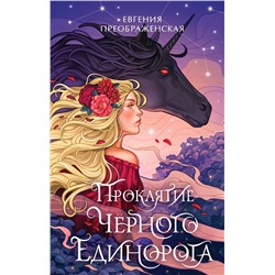 358883 Эксмо Евгения Преображенская "Проклятие черного единорога (#1)"