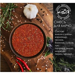 Смесь специй для харчо. Домбай.