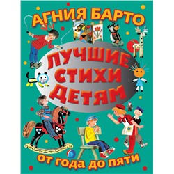 АСТ Барто А.Л. "Лучшие стихи детям от года до пяти"