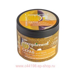 Compliment Double Beauty Скраб для тела маракуйи лилавади Насыщение витаминами и детокс 400 мл