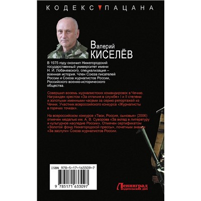 527326 АСТ Валерий Киселёв "Непримиримый"