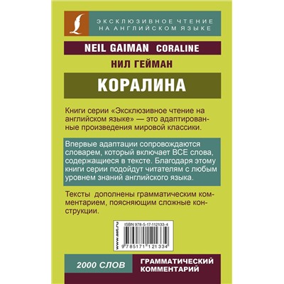 АСТ Нил Гейман "Коралина"