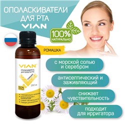 Ополаскиватель для полости рта VIAN "РОМАШКА" с морской солью, 200 мл