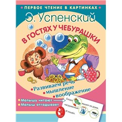 АСТ Успенский Э.Н. "В гостях у Чебурашки"