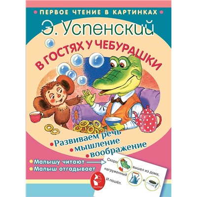 АСТ Успенский Э.Н. "В гостях у Чебурашки"