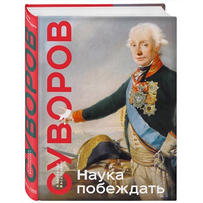 Эксмо Александр Васильевич Суворов "Наука побеждать. Коллекционное издание (уникальная технология с эффектом закрашенного обреза)"