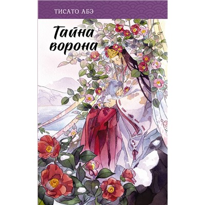 АСТ Тисато Абэ "Тайна ворона"