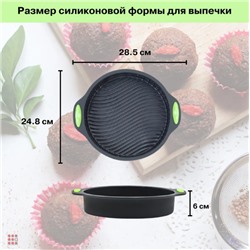Силиконовая форма для выпечки