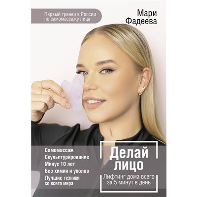 АСТ Мария Фадеева "Делай лицо. Лифтинг дома всего за 5 минут в день"