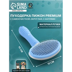 Пуходёрка с самоочисткой Пижон Premium округлая, с каплями, 10×19 см, голубая