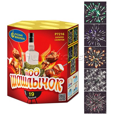 Батарея салютов "Под шашлычок" (0,8" х 19 залп.) * в кор. 16 шт. Срок до 15.01.30