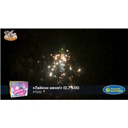 Фейерверк Р7022 Лайкни меня! (0,7" х 36)