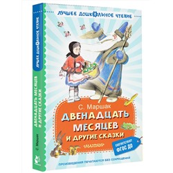 АСТ Маршак С.Я. "Двенадцать месяцев и другие сказки"