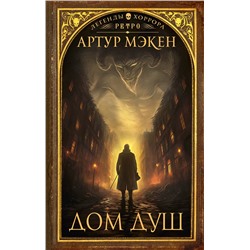 411688 АСТ Артур Мэкен "Дом душ"