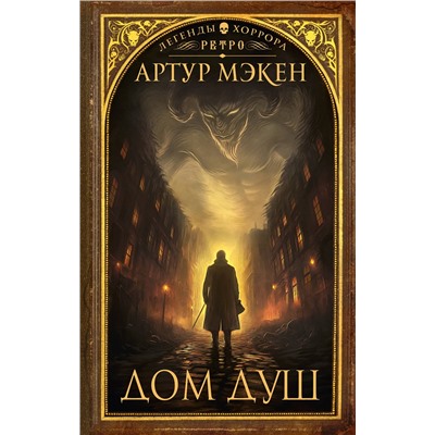 411688 АСТ Артур Мэкен "Дом душ"
