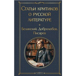 440888 Эксмо Виссарион Белинский, Николай Добролюбов, Дмитрий Писарев "Статьи критиков о русской литературе"