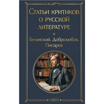 440888 Эксмо Виссарион Белинский, Николай Добролюбов, Дмитрий Писарев "Статьи критиков о русской литературе"