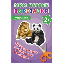 Эксмо "Мои первые вырезалки. Животные"
