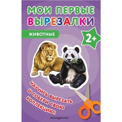 Эксмо "Мои первые вырезалки. Животные"