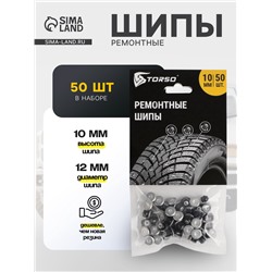 Ремонтные шипы TORSO, 12-10-2ТРА, 10 мм, 50 шт.