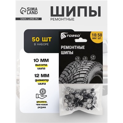 Ремонтные шипы TORSO, 12-10-2ТРА, 10 мм, 50 шт.