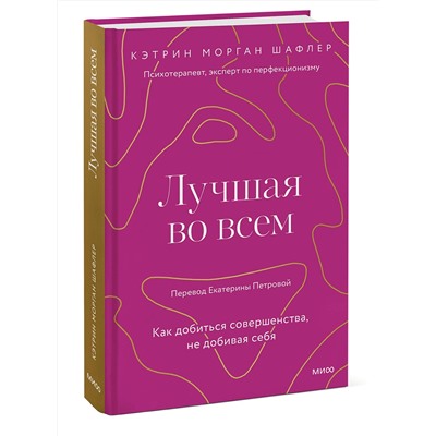 Эксмо Кэтрин Шафлер "Лучшая во всем. Как добиться совершенства, не добивая себя."