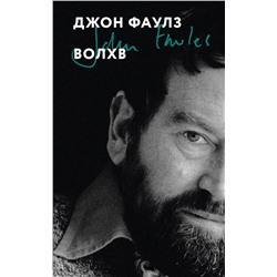 Эксмо Джон Фаулз "Волхв"