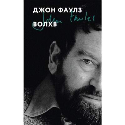 Эксмо Джон Фаулз "Волхв"