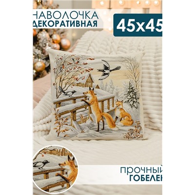 Наволочка декоративная 45х45 Зима лисички НАТАЛИ, 1075223