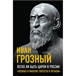 Эксмо Иван Грозный "Легко ли быть царем в России. «Познал я многие горести и печали»"
