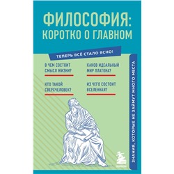 Эксмо "Философия: коротко о главном. Знания, которые не займут много места (новое оформление)"