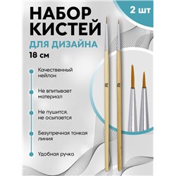 Набор кистей для дизайна ногтей, 2 шт., 18 см, бежевый