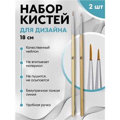 Набор кистей для дизайна ногтей, 2 шт., 18 см, бежевый